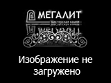 Кованые изделия